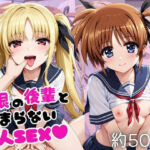 巨根の後輩と止まらない恋人SEX〜高○なのは＆フ○イト・テスタロッサ編〜(こうたろ) [d_804217]