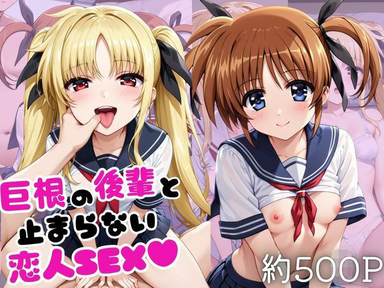 巨根の後輩と止まらない恋人SEX〜高○なのは＆フ○イト・テスタロッサ編〜(こうたろ) [d_804217]