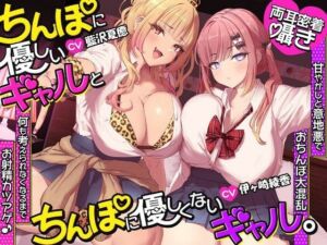 【約3時間半/両耳密着囁き】ちんぽに優しいギャルとちんぽに優しくないギャル。 〜甘やかしと意地悪でおちんぽ大混乱何も考えられなくなるまでお射精カツアゲ♪〜(シロクマの嫁) [d_804242]
