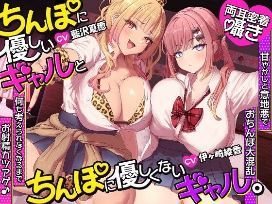 【約3時間半/両耳密着囁き】ちんぽに優しいギャルとちんぽに優しくないギャル。 〜甘やかしと意地悪でおちんぽ大混乱何も考えられなくなるまでお射精カツアゲ♪〜(シロクマの嫁) [d_804242]