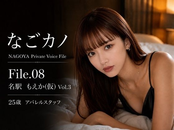 【実録】なごカノ File.08 名駅 もえか（仮） 25歳 Vol.3(なごカノ – NAGOYA Private Voice File) [d_804243]