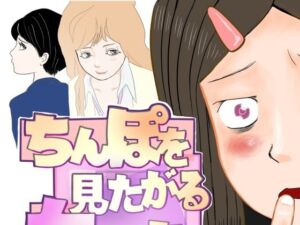 ちんぽを見たがる女たち（コミュ症黒木さん編）(さやこ) [d_804244]