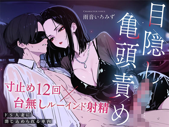 【ドM向け目隠し亀頭責め×寸止め12回】クールでド変態な人妻に車内で射精オナサポ管理され、ルーインド台無し射精を繰り返される夜【ルート選択制】(快音Club) [d_804253]