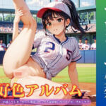 好色アルバム  マウンドで失禁(YAMI・MIX) [d_804267]