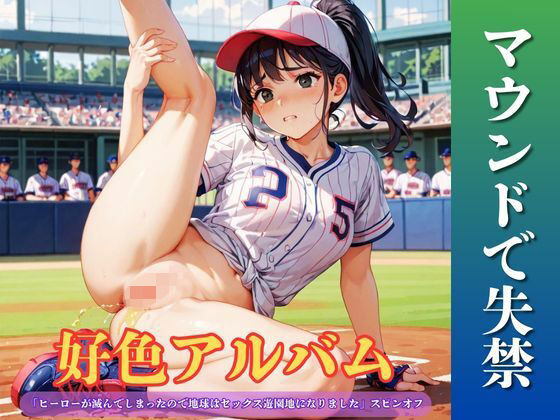 好色アルバム  マウンドで失禁(YAMI・MIX) [d_804267]