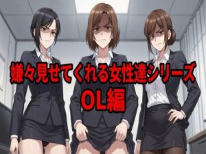 嫌々見せてくれる女性達シリーズ  OL編(ウェンビー) [d_804279]