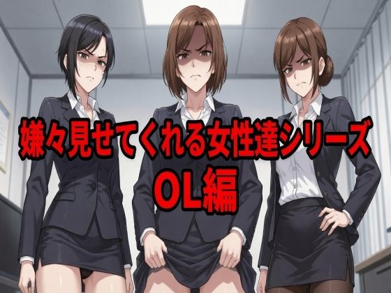 嫌々見せてくれる女性達シリーズ  OL編(ウェンビー) [d_804279]
