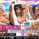 日焼け美女達とエッチなバカンスしちゃうだけの本〜ビーチバカンス編〜【全500P/内セリフ付き198P収録】(ひよこ男爵) [d_804283]