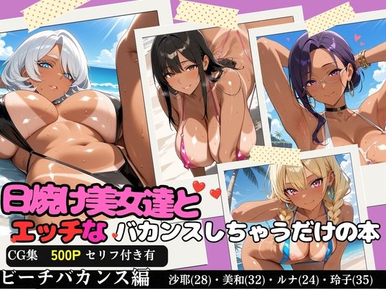 日焼け美女達とエッチなバカンスしちゃうだけの本〜ビーチバカンス編〜【全500P/内セリフ付き198P収録】(ひよこ男爵) [d_804283]
