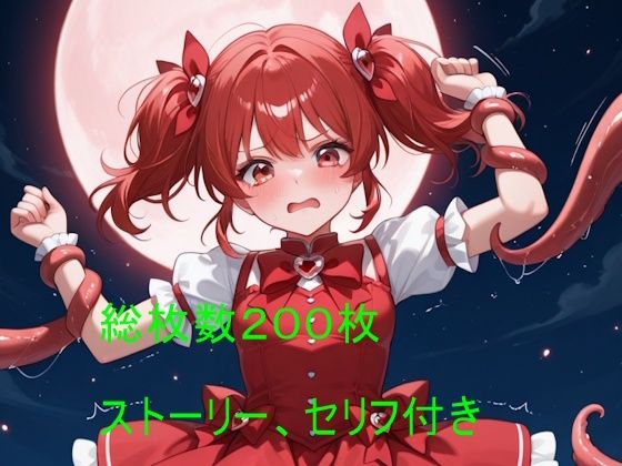 触手に堕ちた赤い髪の魔法少女 〜正義の終わりと快楽の始まり〜(クリームアップル) [d_804287]