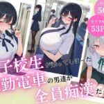 女子校生が乗ってしまった通勤電車の男達が全員痴●だったら(負けっこどうぶつランド) [d_804290]