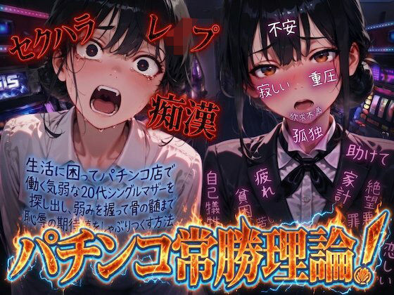 【羞恥体験告白】パチンコ常勝理論！ 〜生活に困ってパチンコ店で働く気弱な20代シングルマザーを探し出し、弱みを握って骨の髄まで恥辱の期待値をしゃぶりつくす方法〜(羞恥体験告白) [d_804307]