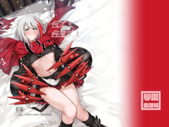 何でも何度でも(學園血盟帖) [d_804313]