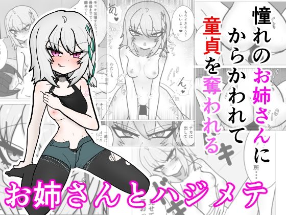 お姉さんとハジメテ(夢咲き乱れ) [d_804317]
