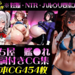 艦●れ！艦隊●れくしょん〜セリフ付きCG集:202607上巻:むち屋〜(むち屋) [d_804320]