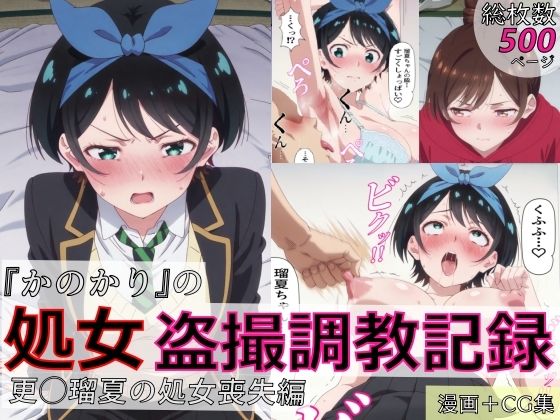 【漫画＋CG集:総枚数500枚】『かのかり』の処女盗撮調教記録 更◯瑠夏の処女喪失編(spica技研) [d_804333]