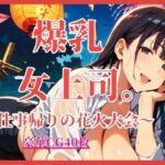 爆乳女上司。〜仕事帰りの花火大会〜【大ボリュームCG40枚】(しまうまリス) [d_804340]