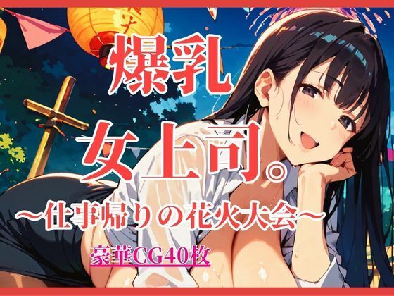 爆乳女上司。〜仕事帰りの花火大会〜【大ボリュームCG40枚】(しまうまリス) [d_804340]