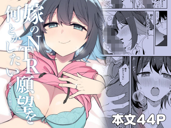 嫁のNTR願望をなんとかしたい(ぎょにくろ) [d_804345]