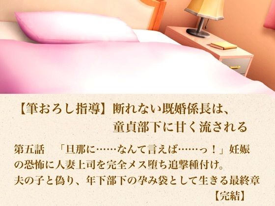 【筆おろし指導】断れない既婚係長は、童貞部下に甘く流される  第五話  「旦那に……なんて言えば……っ！」妊娠の恐怖に怯える人妻上司を完全メス堕ち追撃種付け。夫の子と偽り、年下部下の孕み袋として生きる最終章【完結】(青いらいおん) [d_804347]
