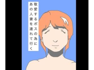 敬愛するボスの為にあの人妻を連れて行く(N-zumi-ha) [d_804363]