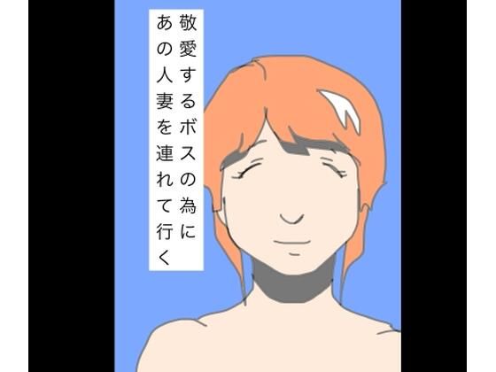 敬愛するボスの為にあの人妻を連れて行く(N-zumi-ha) [d_804363]