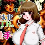 巨大化NTR。学園アイドルだった瑠璃が触手化したブサ男に変態巨人にされる(敷島まきこ) [d_804367]