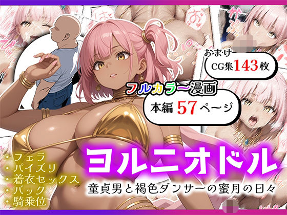 ヨルニオドル 童貞男と褐色ダンサー(深夜の踊り子) [d_804379]