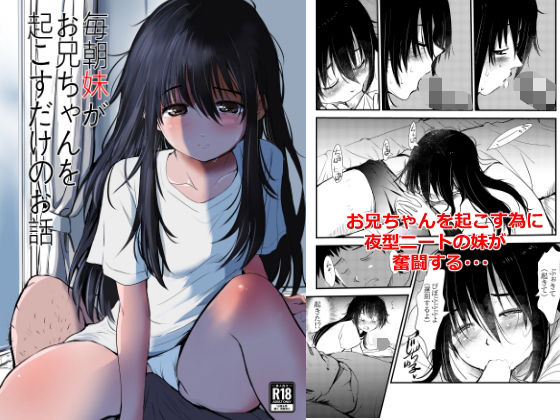 毎朝妹がお兄ちゃんを起こすだけのお話(みまもり亭) [d_804383]