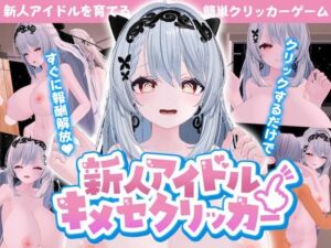 新人アイドル〜キメセクリッカー(ぴんくペンギン) [d_804385]
