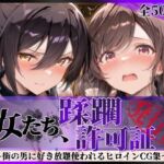 その女たち、蹂躙許可証発行済み -街の男たちに好き放題使われるヒロインCG集- 白瀬●耶＆月岡●鐘編(陥落工房) [d_804397]