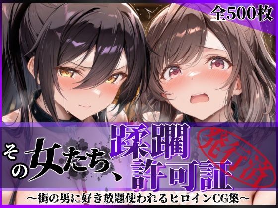 その女たち、蹂躙許可証発行済み -街の男たちに好き放題使われるヒロインCG集- 白瀬●耶＆月岡●鐘編(陥落工房) [d_804397]