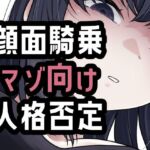 オナ禁我慢できなかったから罵倒お仕置き顔面騎乗(おもちやさん) [d_804411]