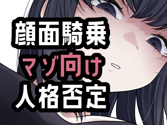 オナ禁我慢できなかったから罵倒お仕置き顔面騎乗(おもちやさん) [d_804411]
