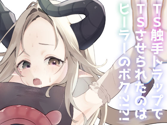 TS触手トラップでTSしたのはヒーラーのボク？！？！(しるばぁすのー) [d_804415]