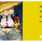 性畜ゴブリン03(驕傲香蕉) [d_804416]