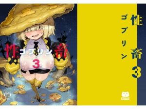 性畜ゴブリン03(驕傲香蕉) [d_804416]