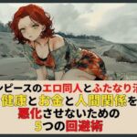 ワンピースのエロ同人とふたなり沼で健康とお金と人間関係を悪化させないための5つの回避術(ワクドキ) [d_804421]