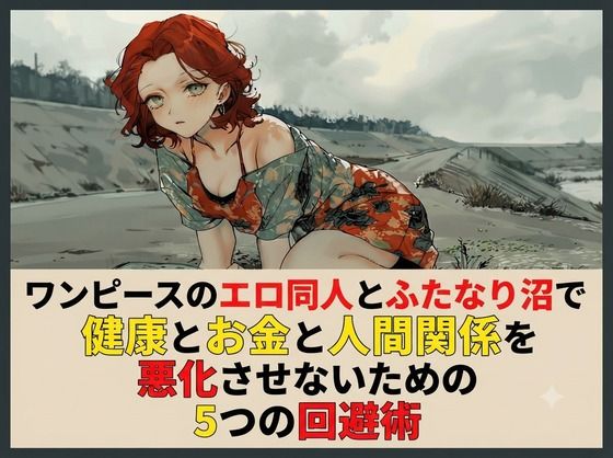 ワンピースのエロ同人とふたなり沼で健康とお金と人間関係を悪化させないための5つの回避術(ワクドキ) [d_804421]