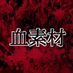 血素材(水の木) [d_804422]