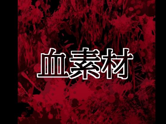 血素材(水の木) [d_804422]