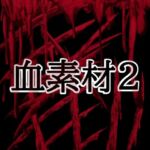 血素材2(水の木) [d_804423]