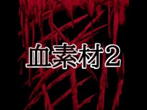 血素材2(水の木) [d_804423]