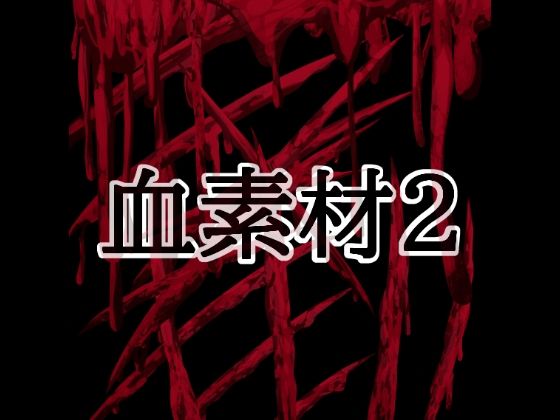 血素材2(水の木) [d_804423]