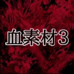 血素材3(水の木) [d_804424]