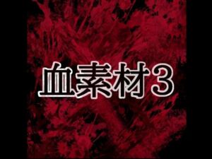 血素材3(水の木) [d_804424]