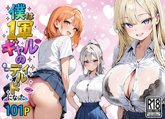 僕は1軍ギャルのディルドになった(東京漫画研究所) [d_804426]