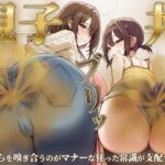 【おならフェチ】ママと娘のおなら親子丼ブリッ〜おならを嗅ぎ合うのがマナーな狂った常識が支配する家〜(ブリブリブリズム) [d_804435]