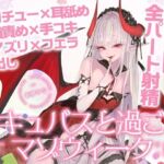 【3時間over×全パート射精】サキュバスと過ごすマゾウィーク〜月火水木金土日ドレイン〜ベロチュー×耳舐め×乳首責め×手コキ×パイズリ×フェラ×中出し【CV彩夢ひな】(バイノーラルサンド) [d_804441]