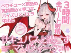 【3時間over×全パート射精】サキュバスと過ごすマゾウィーク〜月火水木金土日ドレイン〜ベロチュー×耳舐め×乳首責め×手コキ×パイズリ×フェラ×中出し【CV彩夢ひな】(バイノーラルサンド) [d_804441]
